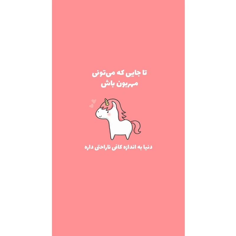 برچسب مدل انگیزشی طرح تا جایی که میتونی مهربون باش