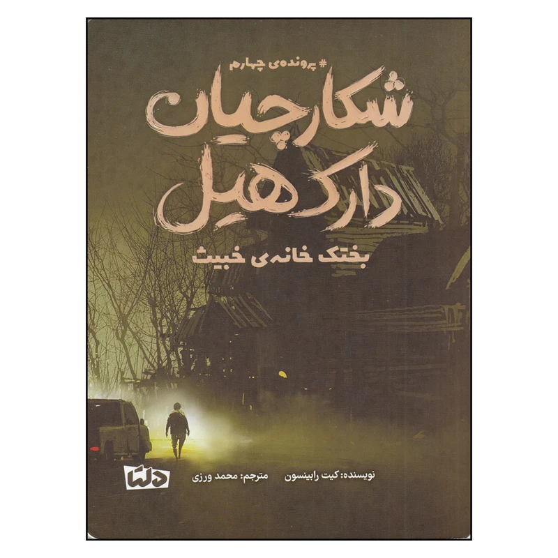 کتاب شکارچیان دارک هیل 4 اثر کیت رابینسون نشر دلتا