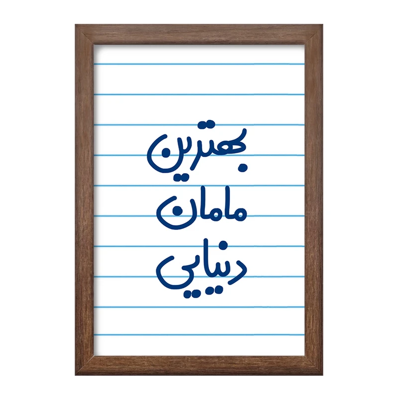 تابلو خندالو طرح بهترین مامان دنیایی  کد 6869