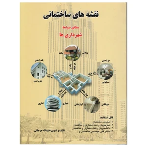 کتاب نقشه های ساختمانی مطابق ضوابط شهرداری ها اثر عبیداله جرجانی انتشارات دانش و فن