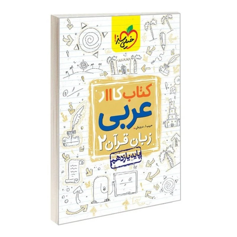 کتاب کار عربی یازدهم اثر حبیب ا.. درویش انتشارات خیلی سبز