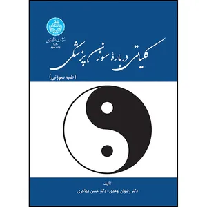 کتاب کلیاتی درباره سوزن پزشکی (طب سوزنی) اثر دکتر رضوان اوحدی و دکتر حسن مهاجری انتشارات دانشگاه تهران