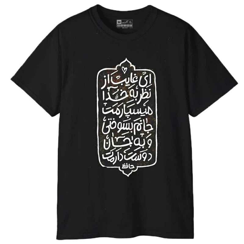 تی‌شرت آستین کوتاه مردانه پاد آفرین مدل شعر حافظ کد 1293