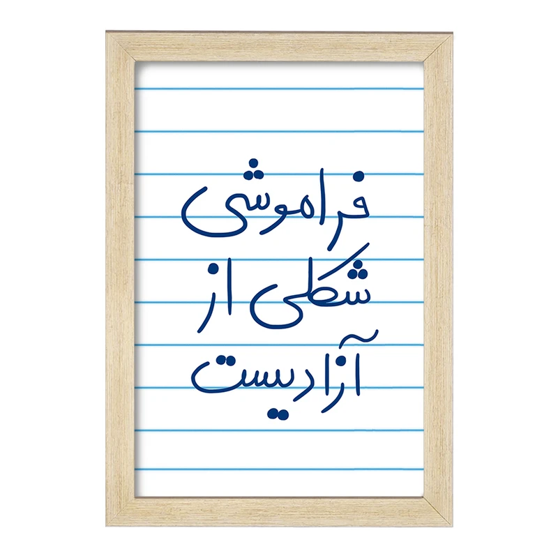 تابلو خندالو مدل فراموشی شکلی از آزادیست  کد 5705