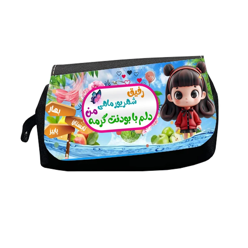 جامدادی طرح رفیق شهریورماهی من دلم با بودنت گرمه مدل M2952