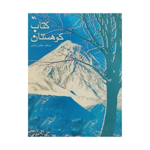 کتاب کتاب کوهستان اثر عباس زمانی انتشارات کانون پرورش فکری کودکان و نوجوانان