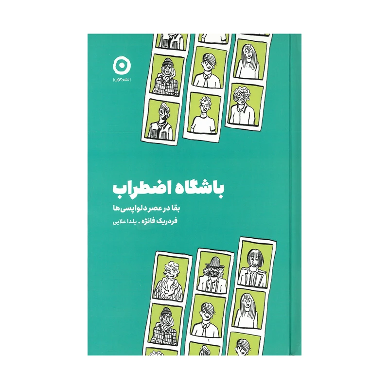 کتاب باشگاه اضطراب اثر فردریک فانژه ترجمه یلدا علایی انتشارات مون
