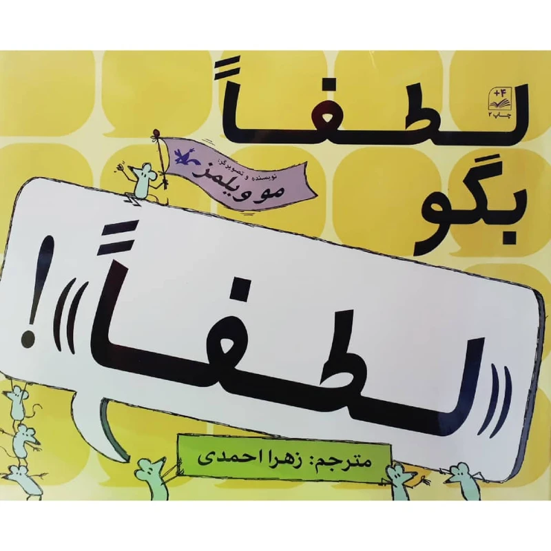 كتاب لطفا بگو لطفا اثر مو ويلمز انتشارات کانون پرورش فکری کودکان و نوجوانان