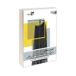 کتاب اصول و مبانی طراحی ساختمان های بلند اثر جمعی از نویسندگان نشر طحان