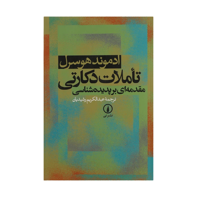 کتاب تاملات دکارتی اثر ادموند هوسرل نشر نی