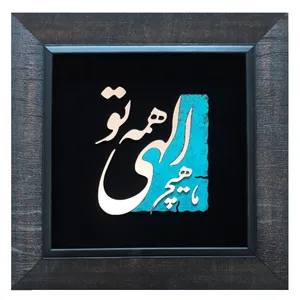 تابلو معرق مس طرح ما هیچ الهی همه تو                                          کد m11