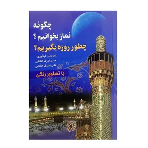 کتاب چگونه نماز بخوانیم ؟ چطور روزه بگیریم اثر حسن اشرف الکتابی انتشارات برات