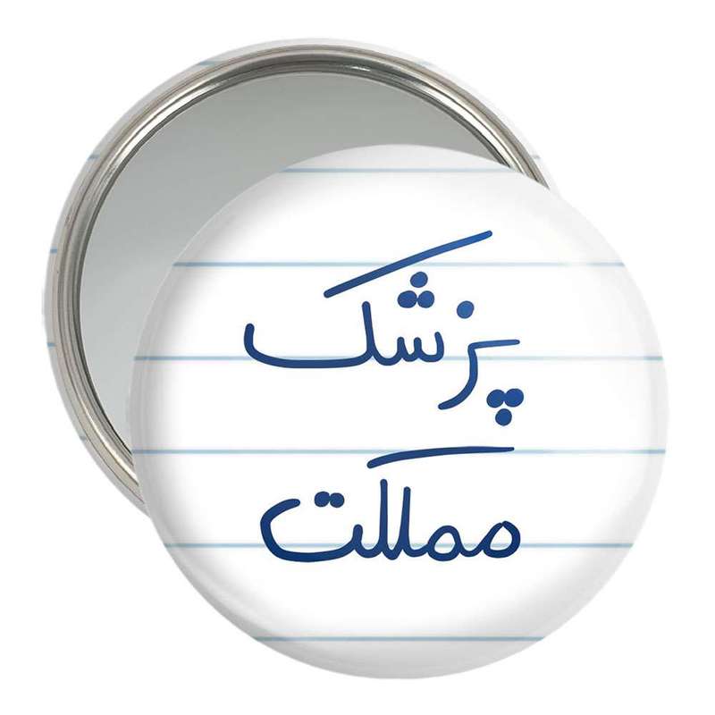 آینه جیبی خندالو مدل پزشک مملکت کد 5864 آینه جیبی خندالو مدل پزشک مملکت کد 5864