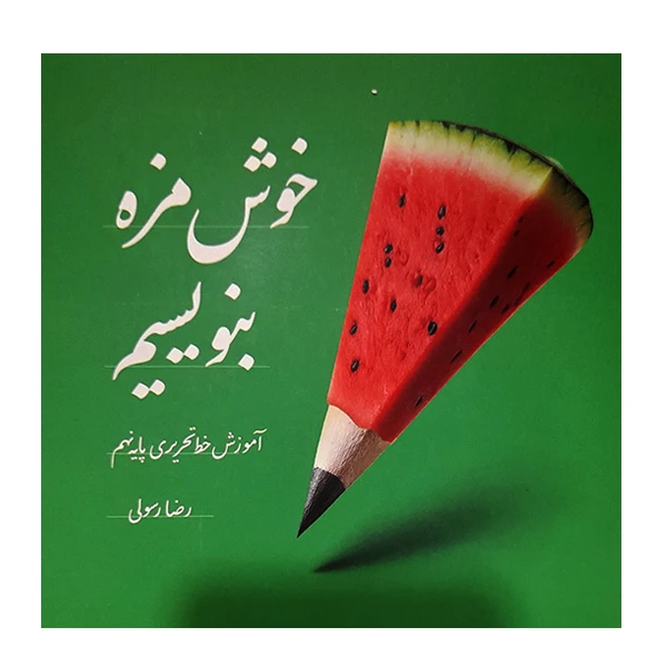 کتاب خوش مزه بنویسیم پایه نهم اثر رضا رسولی نشر دانشگاهی فرهمند