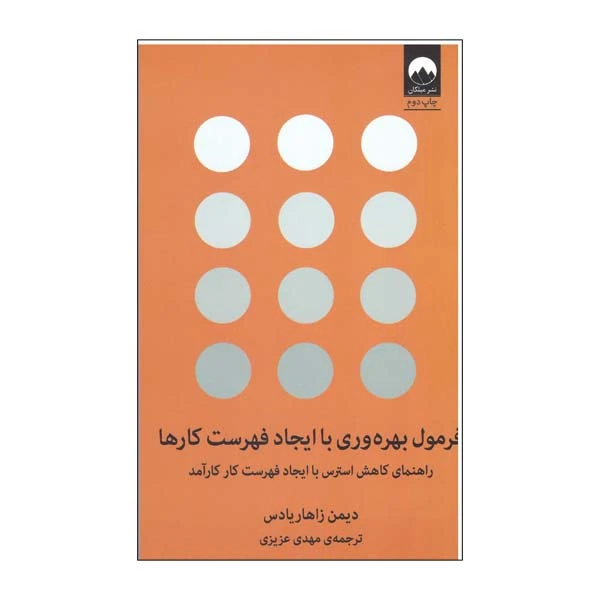 کتاب فرمول بهره وری با ایجاد فهرست کارها اثر دیمن زاهاردیاس نشر میکان