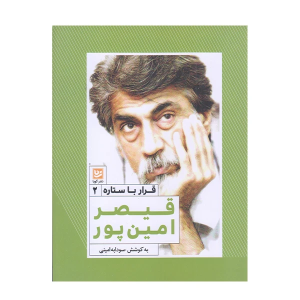 كتاب قرار با ستاره قيصر امين پور اثر سودابه اميني انتشارات گويا