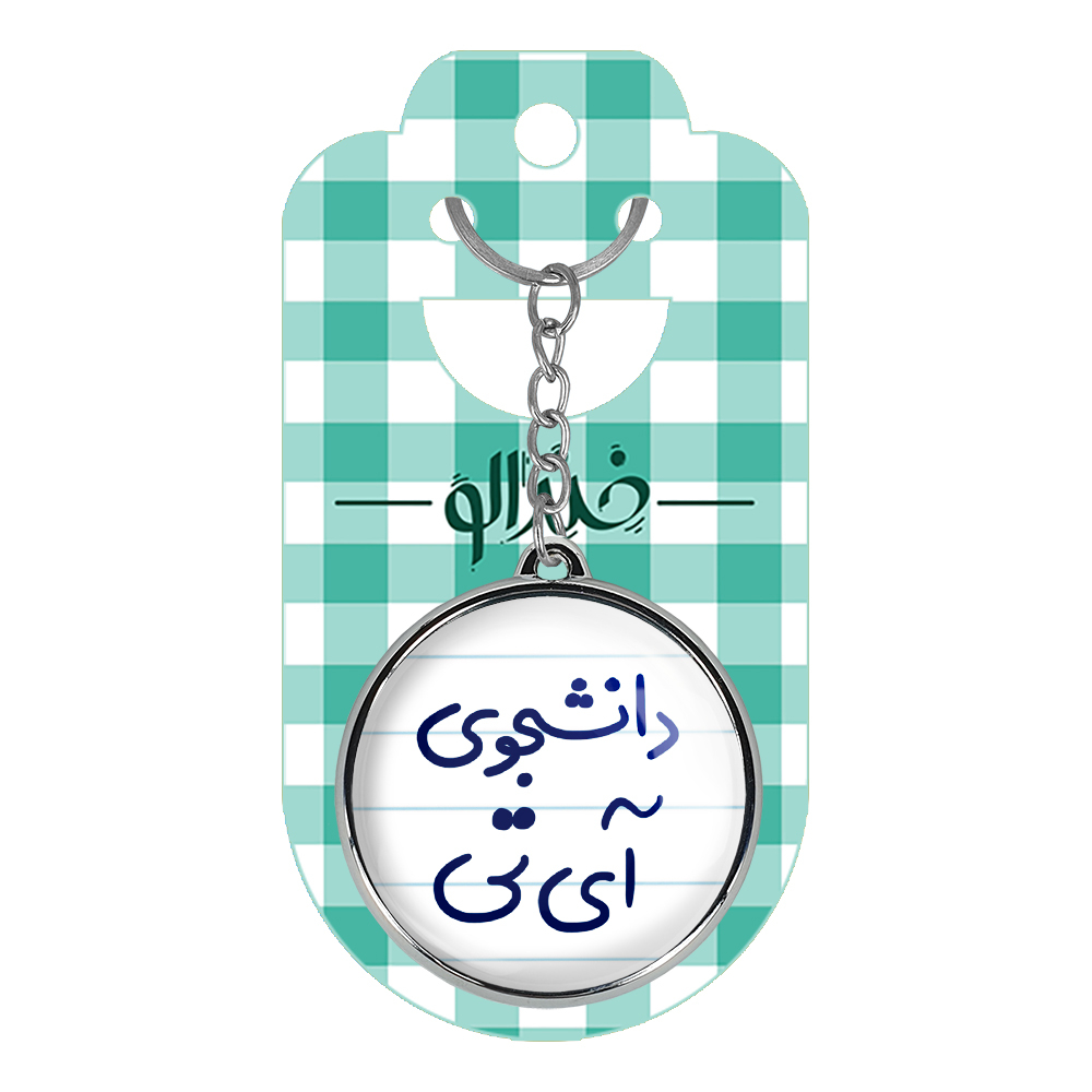 جاکلیدی خندالو طرح دانشجوی آی تی مدل دوطرفه کد 66206620