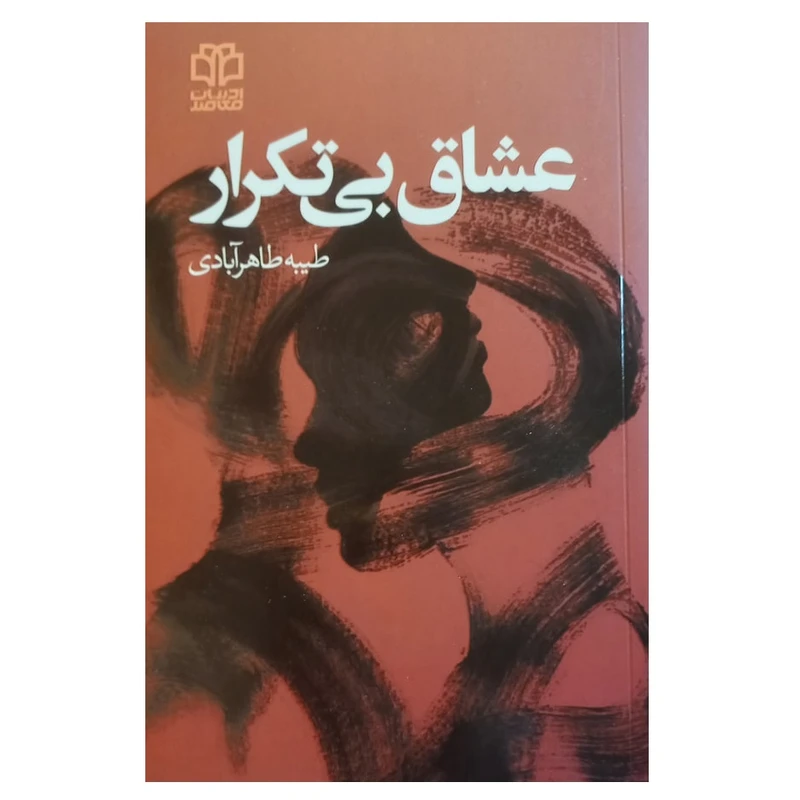 کتاب عشاق بی تکرار اثر طیبه طاهرآبادی انتشارات ادبیات معاصر