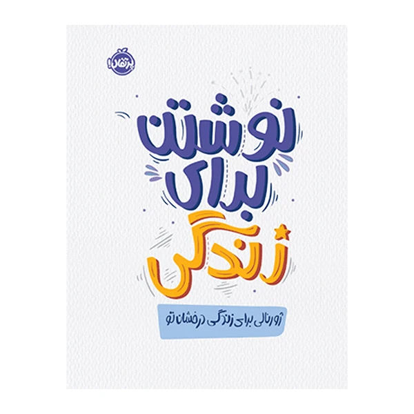 کتاب نوشتن برای زندگی اثر جمعی از نویسندگان انتشارات پرتقال