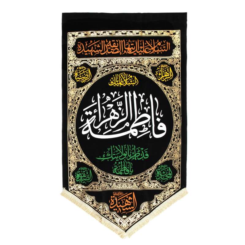 پرچم مدل کتیبه مثلثی طرح مذهبی فاطمه الزهرا کد 1000772
