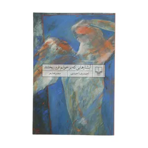 کتاب آبشارهایی که برخوابم فرو ریختند اثر احمدرضا احمدی نشر چشمه