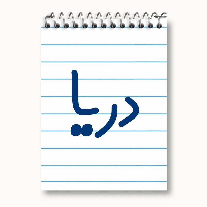 دفتر یادداشت 50 برگ خندالو مدل دریا کد 8302