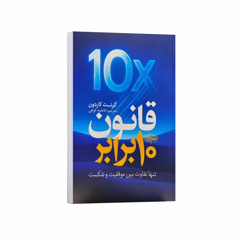 کتاب قانون 10 برابر اثر گرنت کاردون ترجمه فاطمه کوهی انتشارات نشریک