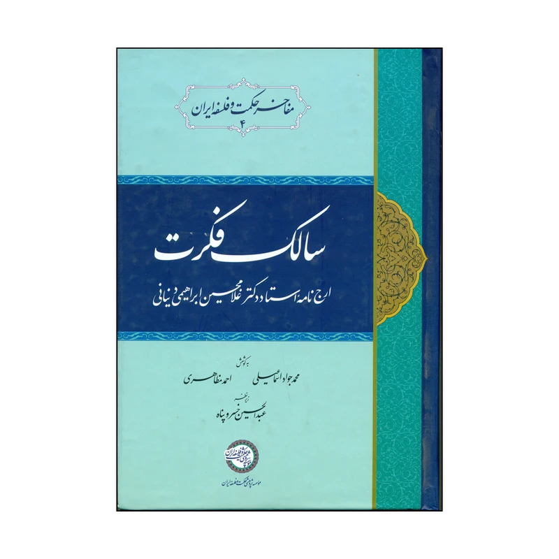 کتاب سالک فکرت اثر محمدجواد اسماعیلی و احمد مظاهری نشر موسسه پژوهشی حکمت و فلسفه ایران