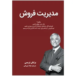 کتاب مدیریت فروش اثر برایان تریسی انتشارات نبض دانش