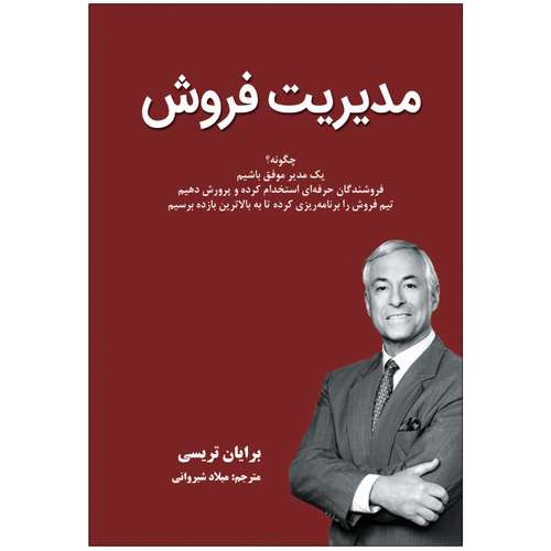 کتاب مدیریت فروش اثر برایان تریسی انتشارات نبض دانش