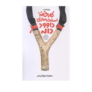 كتاب كارخانه اسلحه سازي داوود داله اثر محمدرضا شرفي خبوشان انتشارات شهرستان ادب