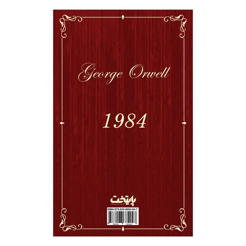 کتاب 1984 اثر جرج اورول نشر پایتخت