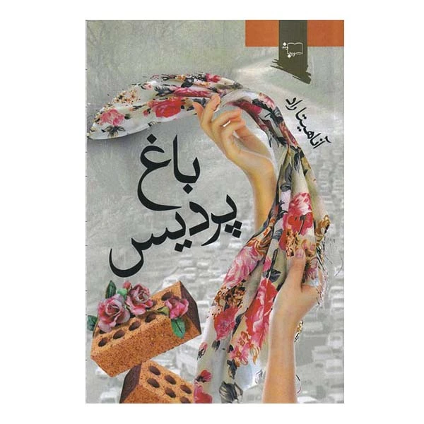 کتاب باغ پردیس اثر آناهیتا راد انتشارات ورجاوند