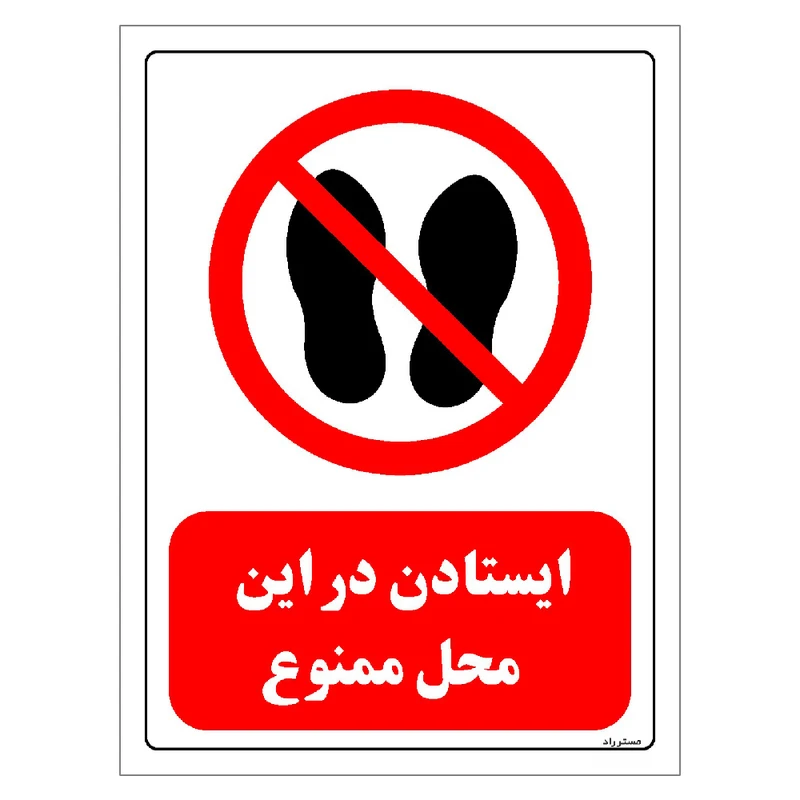 برچسب ایمنی مستر راد طرح ایستادن در این محل ممنوع مدل HSE-OSHA-0257