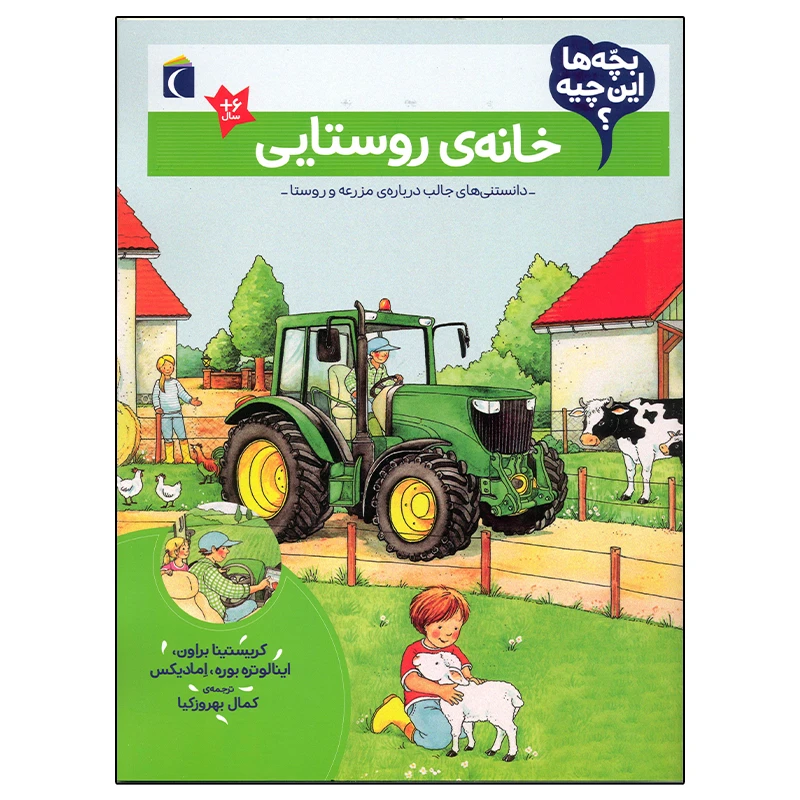 کتاب بچه ها این چیه؟ خانه ی روستایی اثر کریستینا براون نشر محراب قلم