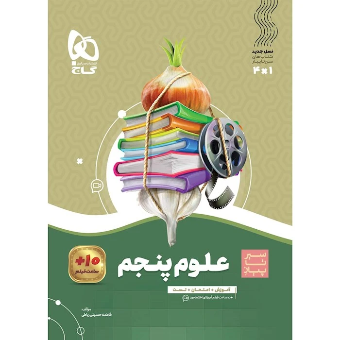 کتاب علوم پنجم سیر تا پیاز اثر فاطمه حسینی رباطی انتشارات بین المللی گاج