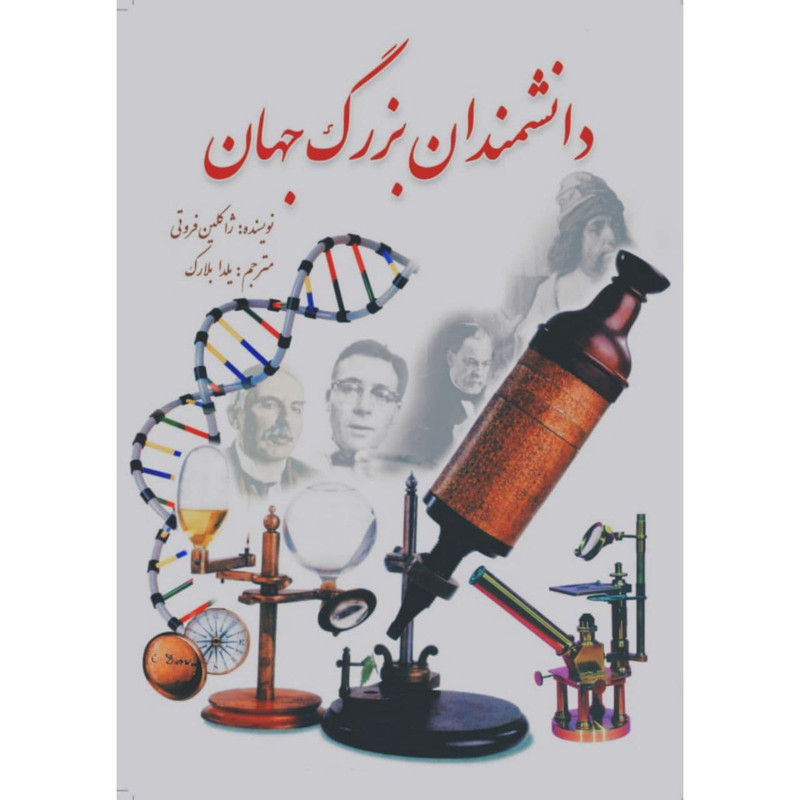 کتاب دانشمندان بزرگ جهان اثر ژاکلین فروتی انتشارات سبزان