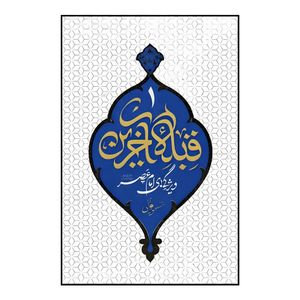کتاب قبله آخرین اثر مسعود عالی نشر معارف جلد 1