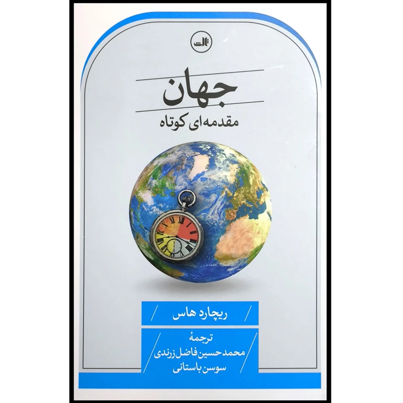 کتاب جهان مقدمه ای کوتاه اثر ریچارد هاوس نشر ثالث