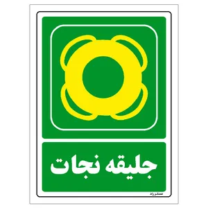 برچسب ایمنی مستر راد طرح جلیقه نجات مدل HSE-OSHA-084
