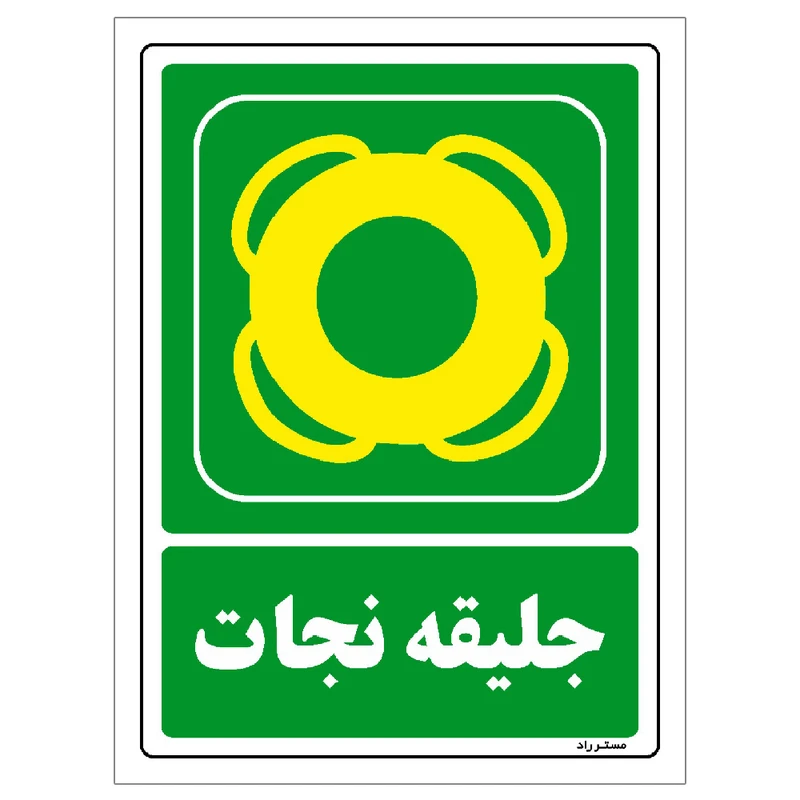 برچسب ایمنی مستر راد طرح جلیقه نجات مدل HSE-OSHA-084