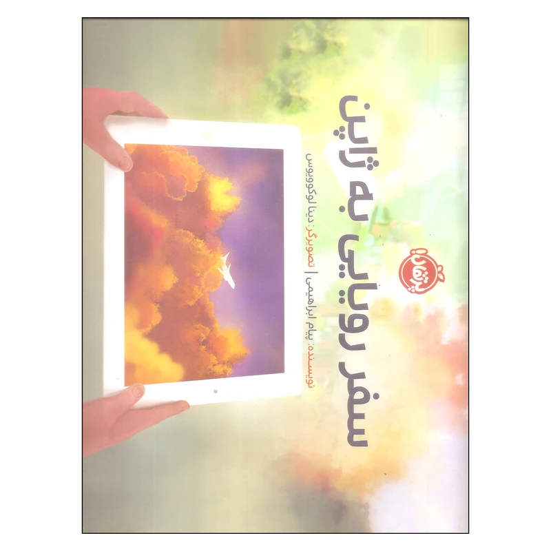 کتاب سفر رویایی به ژاپن اثر پیام ابراهیمی انتشارات پرتقال
