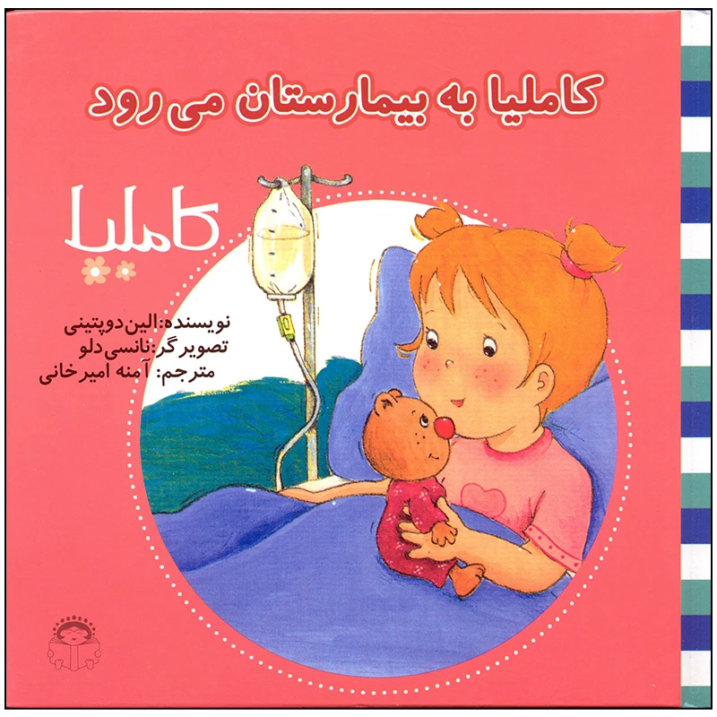 کتاب کاملیا به بیمارستان می رود اثر الین دوپتینی انتشارات نوشته