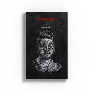 کتاب سهم من رویا نیست اثر آرش خداخواه انتشارات متخصصان