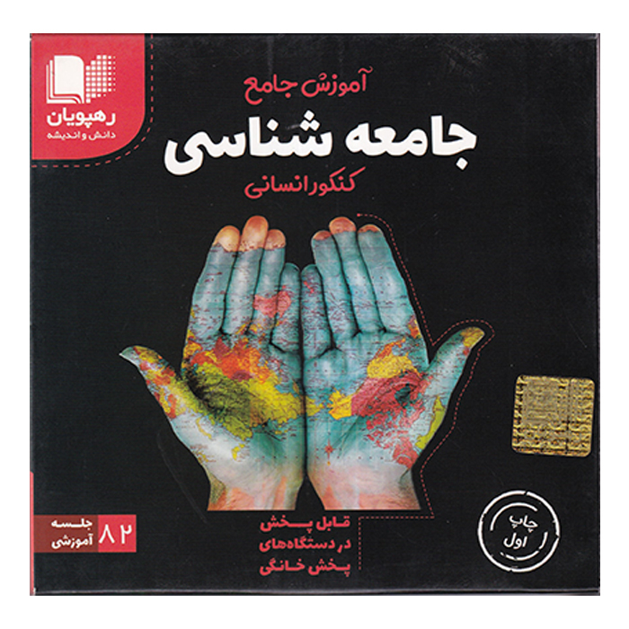ویدئو آموزش جامع جامعه شناسی کنکور انسانی 82 جلسه آموزشی انتشارات رهپویان