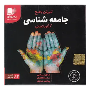 ویدئو آموزش جامع جامعه شناسی کنکور انسانی 82 جلسه آموزشی انتشارات رهپویان