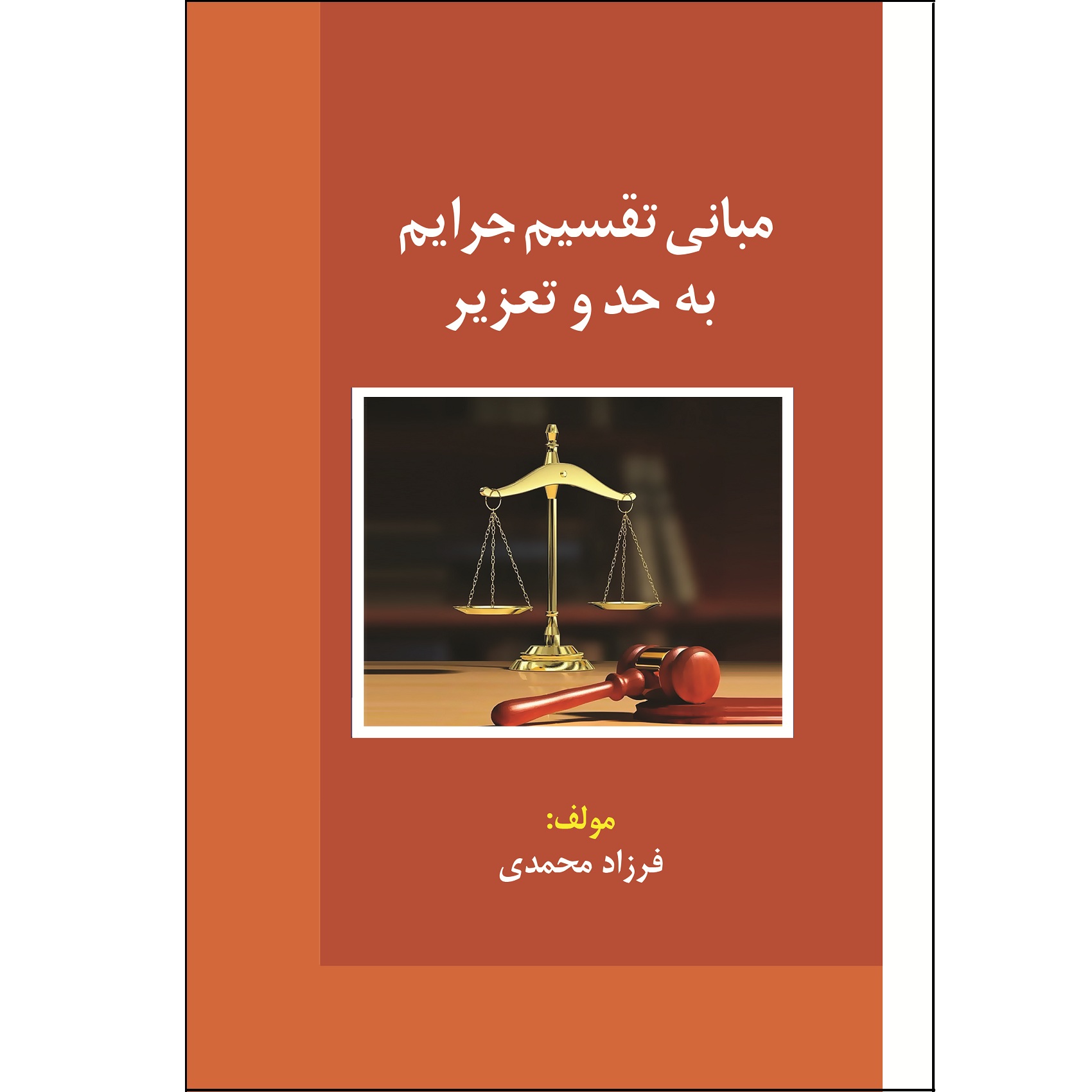 کتاب مبانی تقسیم جرائم به حد و تعزیر اثر فرزاد محمدی نشر زرین اندیشمند
