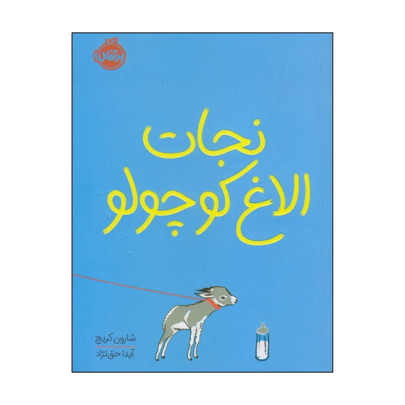 کتاب نجات الاغ کوچولو اثر شارون کریچ انتشارات پرتقال
