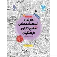 کتاب هوش و استعداد معلمی جامع کنکور فرهنگیان اثر سید محمد مسعود حسینی نشر مهر و ماه