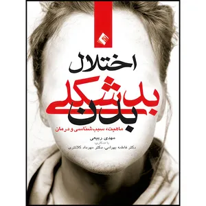 کتاب اختلال بدشکلی بدن ماهیت، علل و درمان اثر دکتر مهدی ربیعی انتشارات ارجمند